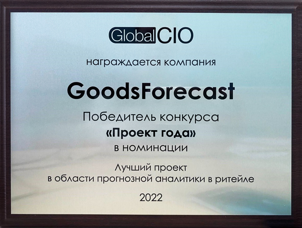 Диплом победителя Проект года GoodsForecast