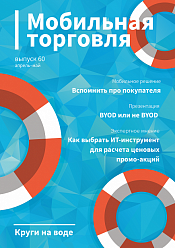 В свежем номере журнала &quot;Мобильная торговля&quot; опубликована статья директора по консалтингу GoodsForecast Игоря Гусакова