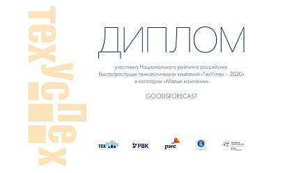 Компания GoodsForecast участник рейтинга «ТехУспех-2020»