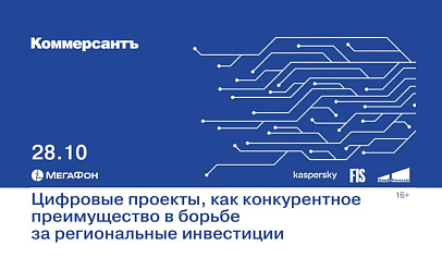 Компания GoodsForecast приняла участие в конференции «Цифровые проекты, как конкурентное преимущество в борьбе за региональные инвестиции»