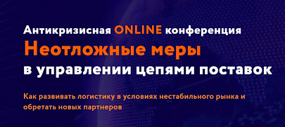 Компания GoodsForecast приняла участие в первой международной онлайн Кейс-конференции «Неотложные меры в управлении цепями поставок в условиях кризиса»