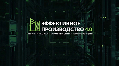 Выступление директора по аналитике GoodsForecast на конференции «Эффективное производство 4.0»