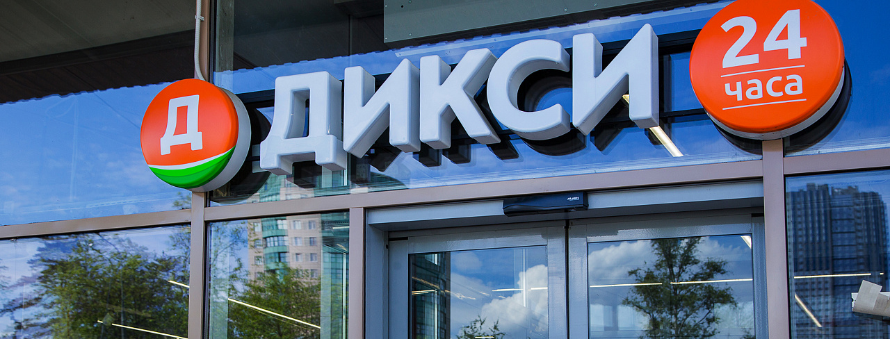 «Дикси» 