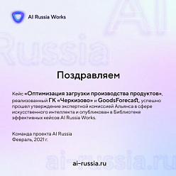 Кейс GoodsForecast опубликован в Библиотеке эффективных кейсов AI Russia Works