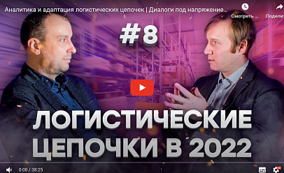 Компания GoodsForecast приняла участие в записи подкаста «Диалоги под напряжением»