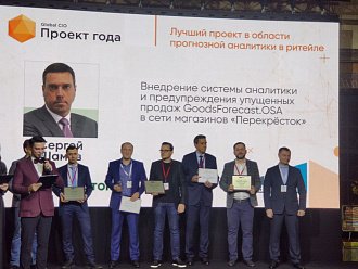 Проект GoodsForecast и сети «Перекрёсток» признан лучшим в розничной торговле и e-commerce