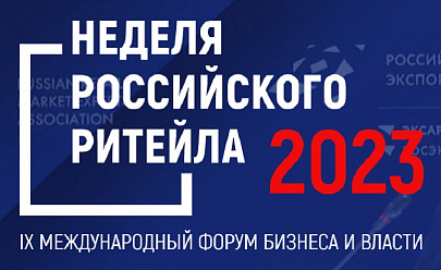 Встретимся на «Неделе российского ритейла 2023»