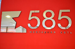Стартовал проект по оптимизации ассортиментного планирования в сети 585GOLD