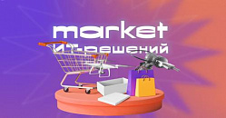 Приглашаем вас на мероприятие Market ИТ-решений X КРОК