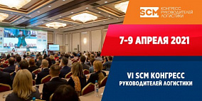 Компания GoodsForecast и Совет профессионалов по цепям поставок приглашают вас на VI SCM КОНГРЕСС руководителей логистики, который пройдет 7-9 апреля 2021 года