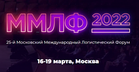 Приглашение на Московский Международный Логистический Форум
